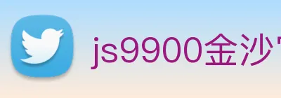 js9900金沙官网 Logo